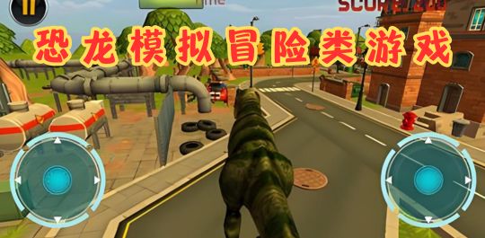 恐龙模拟冒险类