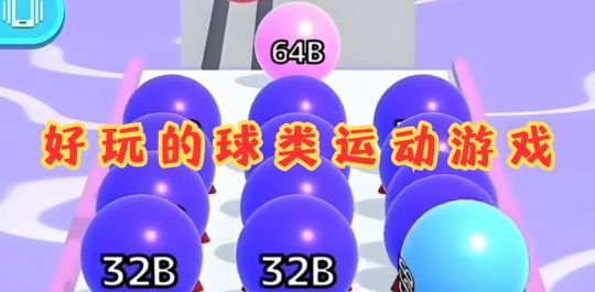 球类运动
