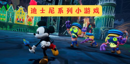 迪士尼系列小游戏
