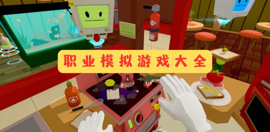 职业模拟游戏大全