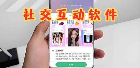社交互动