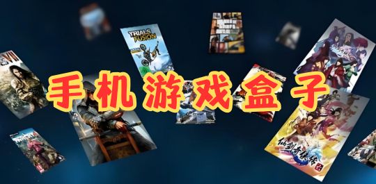 游戏盒子