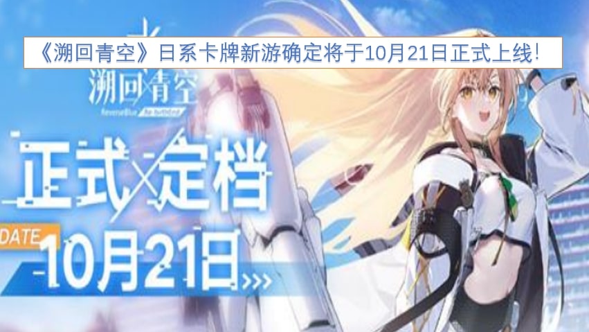 《溯回青空》日系卡牌新游确定将于10月21日正式上线!