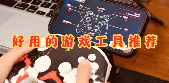 游戏工具