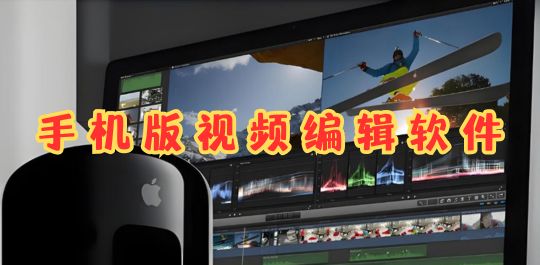 视频编辑