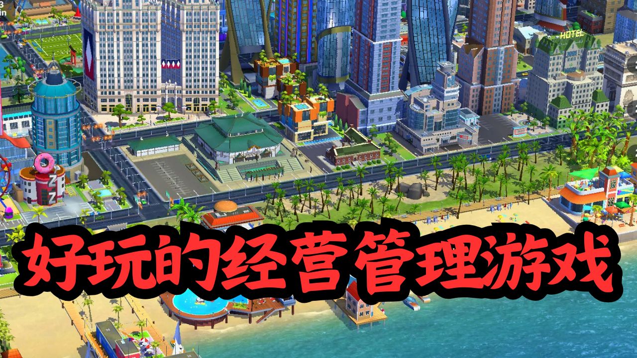 好玩的经营管理游戏