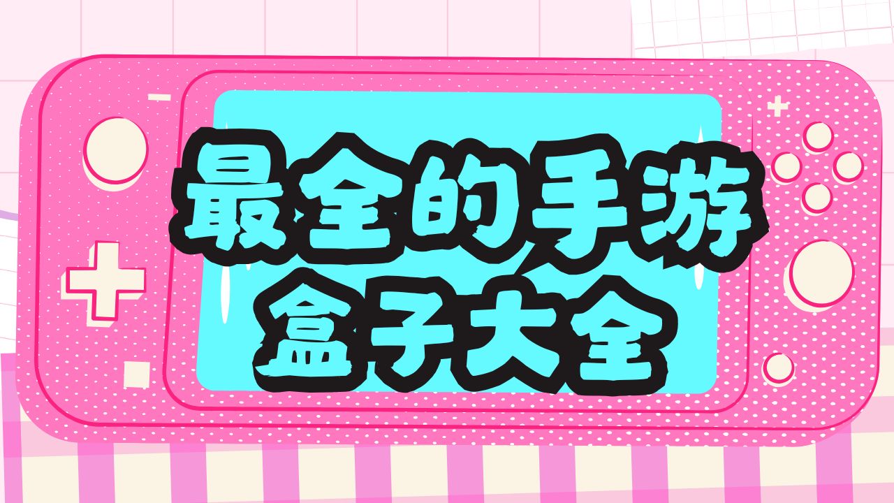 最全的手游盒子大全