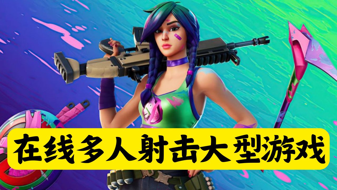 在线多人射击大型游戏