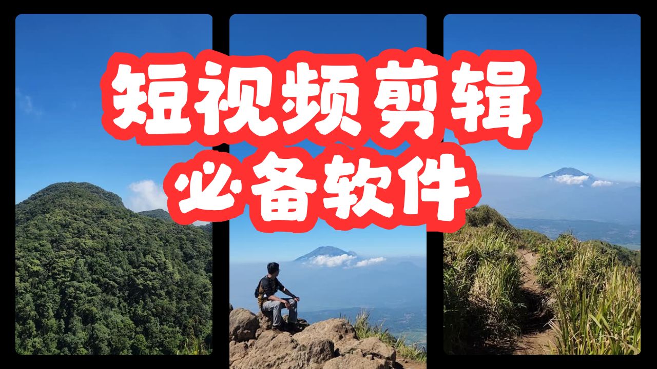 短视频剪辑必备软件