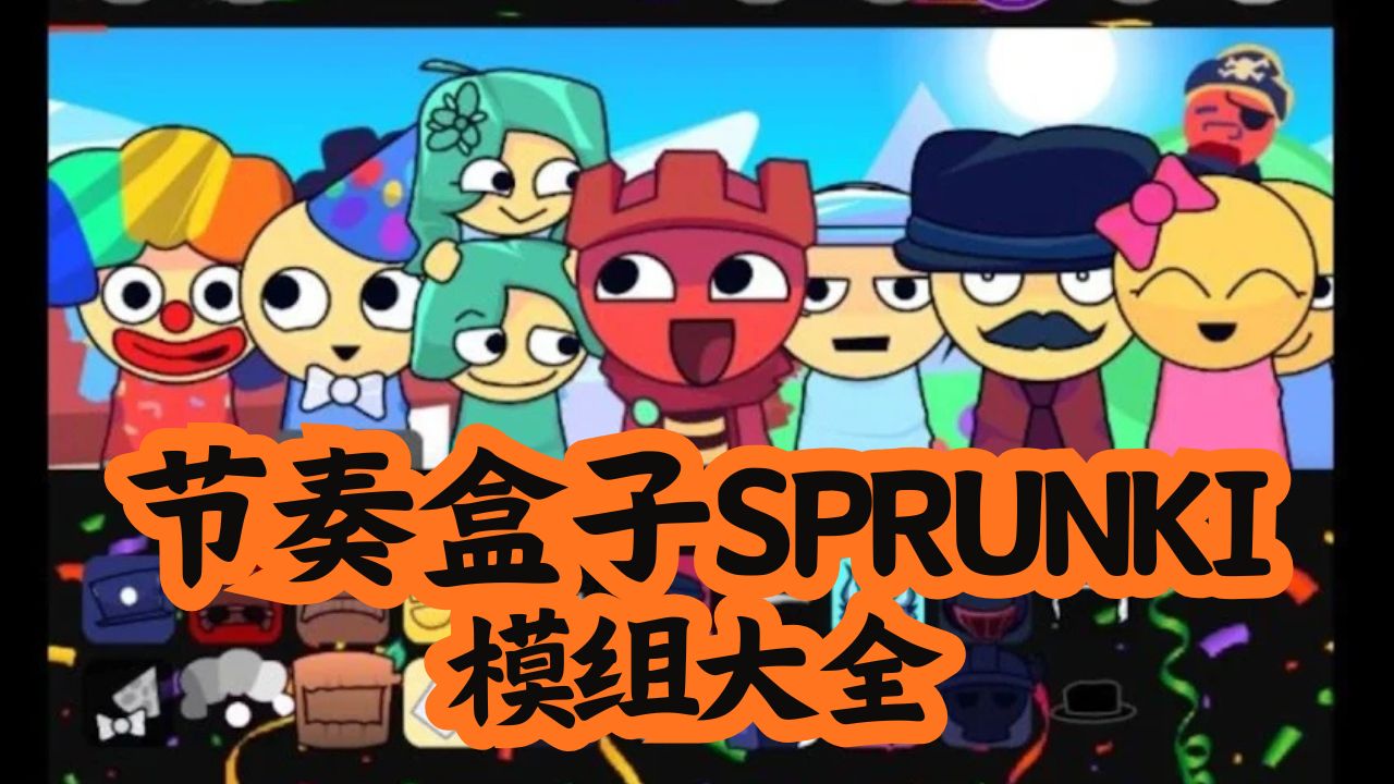 节奏盒子SPRUNKI模组大全
