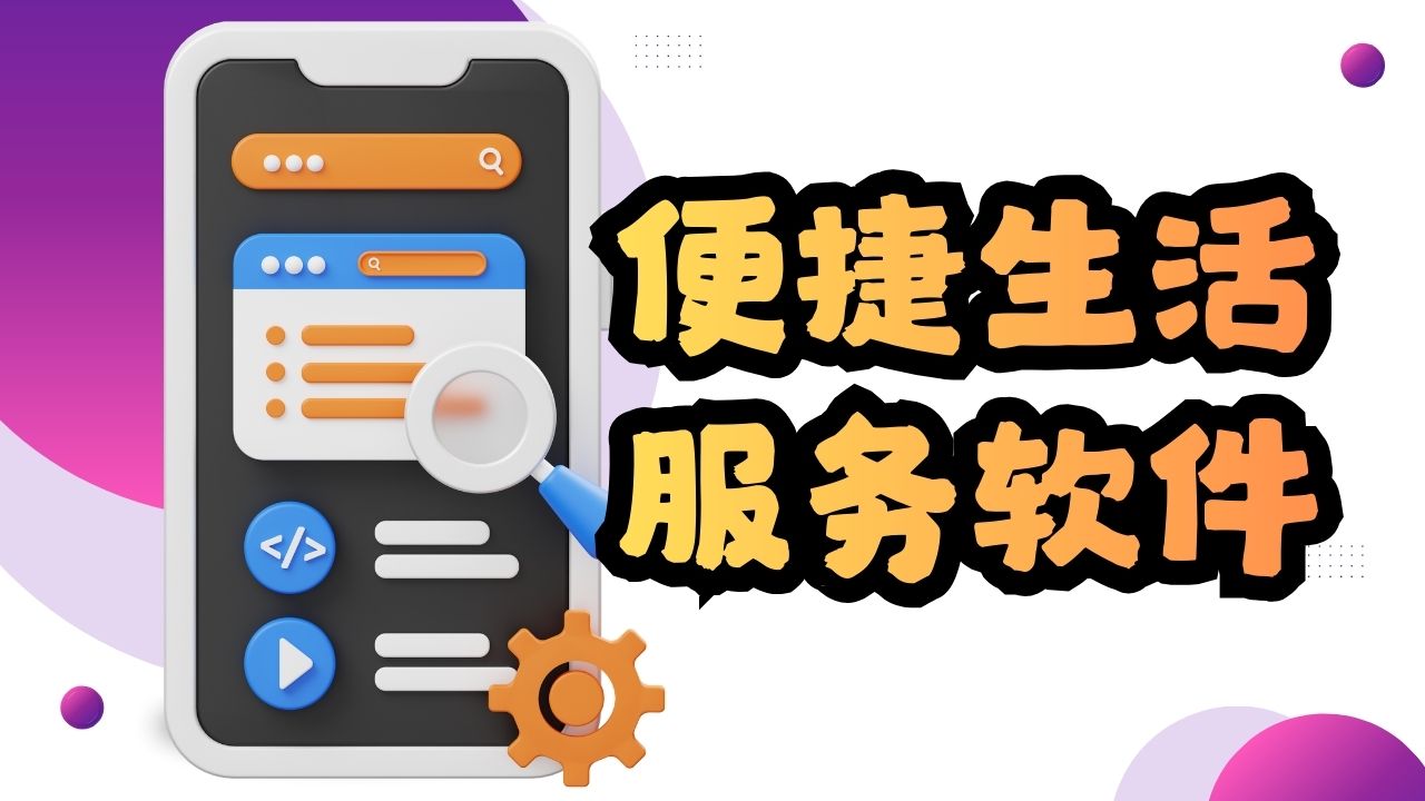 便捷生活服务软件