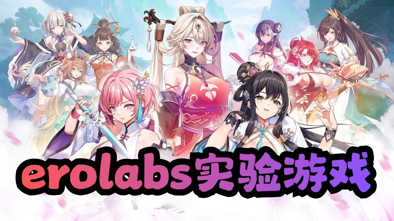 erolabs实验室游戏大全