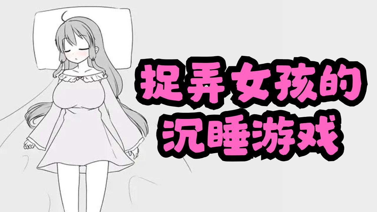 捉弄女孩的沉睡游戏