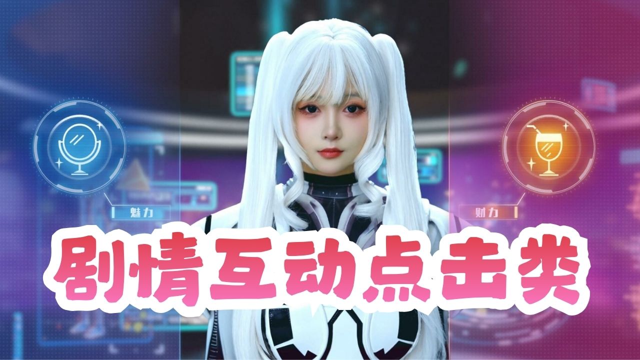 剧情互动点击类游戏