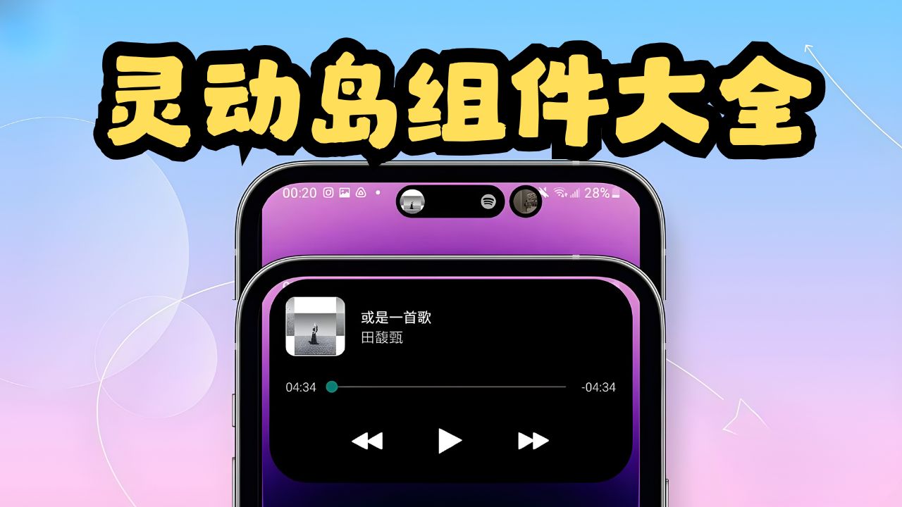 灵动岛组件大全