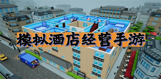模拟酒店经营手游