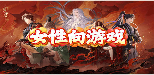 女性向游戏