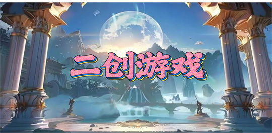 二创游戏