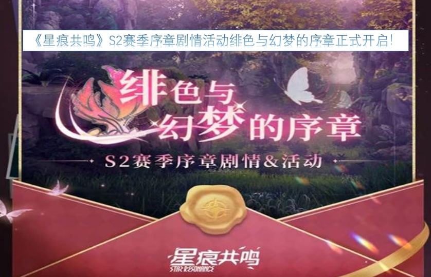 《星痕共鸣》S2赛季序章剧情活动绯色与幻梦的序章正式开启!