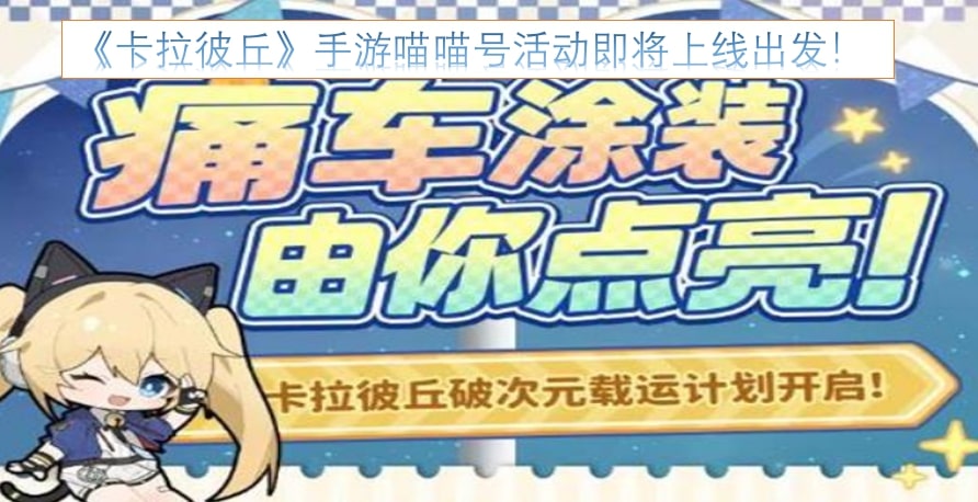 《卡拉彼丘》手游喵喵号活动即将上线出发!