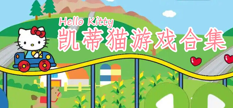 凯蒂猫游戏合集