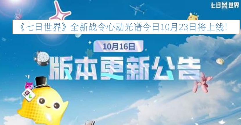 《七日世界》全新战令心动光谱今日10月23日将上线!