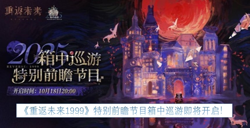 《重返未来1999》特别前瞻节目箱中巡游即将开启!