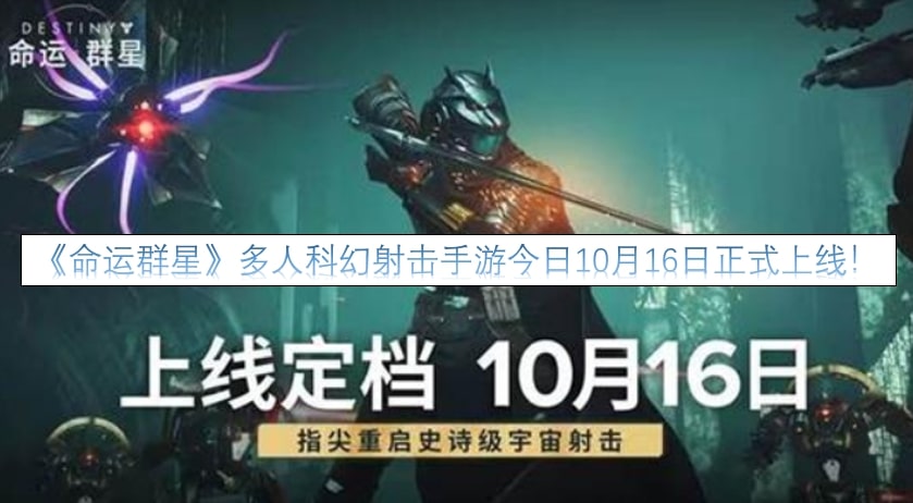 《命运群星》多人科幻射击手游今日10月16日正式上线！