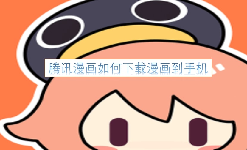 腾讯漫画如何下载漫画到手机