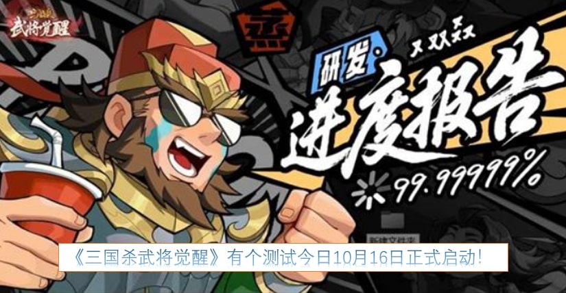《三国杀武将觉醒》有个测试今日10月16日正式启动！