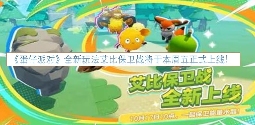 《蛋仔派对》全新玩法艾比保卫战将于本周五正式上线！