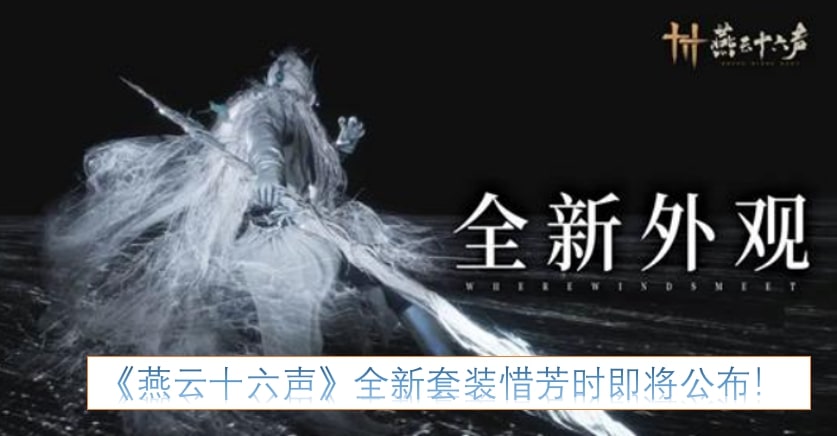 《燕云十六声》全新套装惜芳时即将公布！