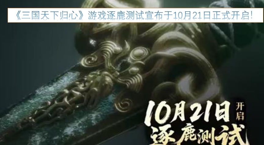 《三国天下归心》游戏逐鹿测试宣布于10月21日正式开启！