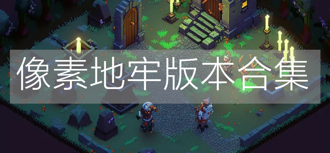 像素地牢版本合集