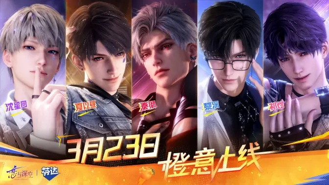 《恋与深空》与《芬达》心动派对即将开启！