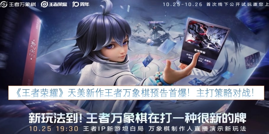 《王者荣耀》天美新作王者万象棋预告首爆！