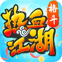 热血江湖高爆版