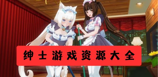 绅士游戏资源大全