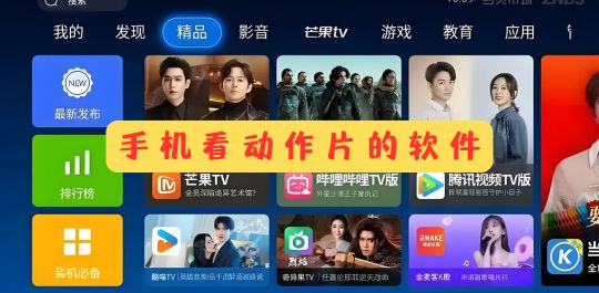 手机看动作片的软件