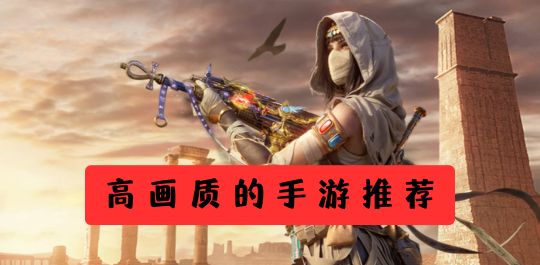 高画质的手游推荐