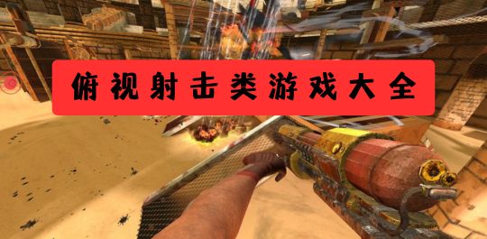 俯视射击类游戏大全