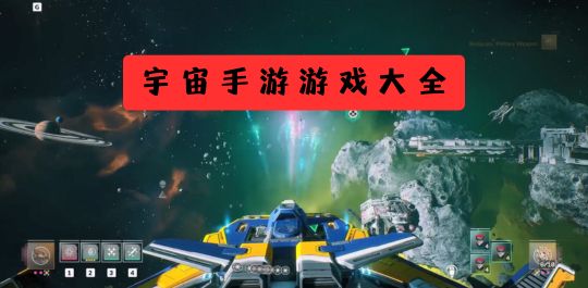 宇宙手游游戏大全