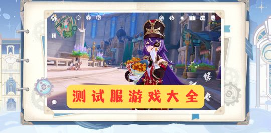 测试服游戏大全