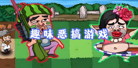 趣味恶搞