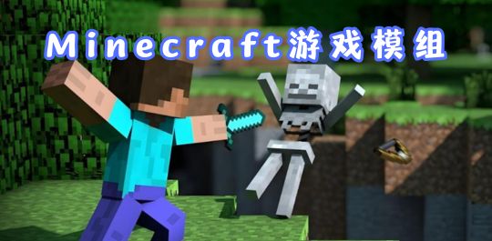 Minecraft模组