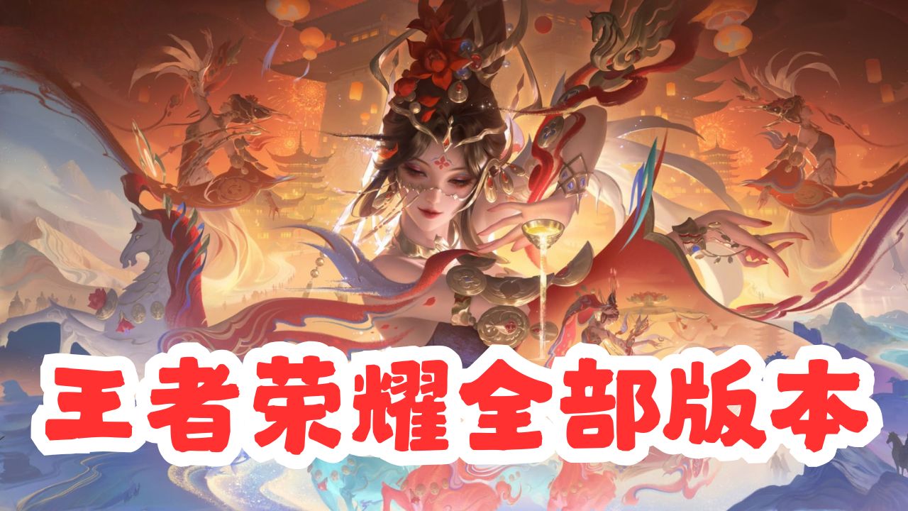 王者荣耀全部版本