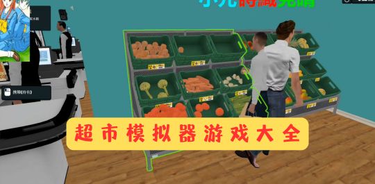 超市模拟器游戏大全