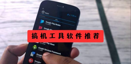 搞机工具软件推荐
