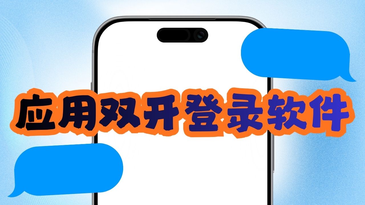 应用双开登录软件