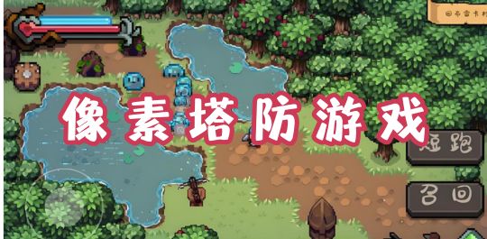 像素塔防